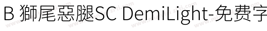 B 獅尾惡腿SC DemiLight字体转换